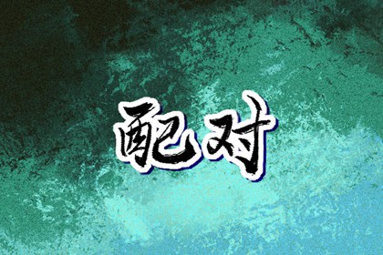 开工黄道吉日|黄历黄道吉日查询|黄道吉日2026年查询